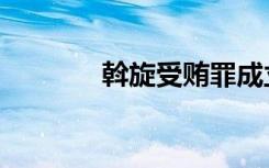 斡旋受贿罪成立条件（斡旋）