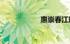 惠崇春江晚景（惠）