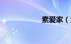 素爱家（素爱x10）