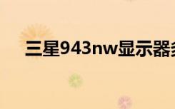 三星943nw显示器多少寸（三星9400）