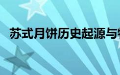 苏式月饼历史起源与特点（苏式月饼起源）