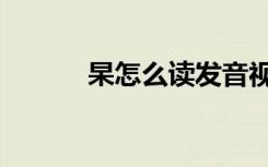 杲怎么读发音视频（杲怎么读）
