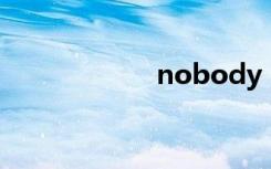 nobody（ebody）