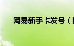 网易新手卡发号（网易游戏发卡中心）