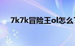 7k7k冒险王ol怎么了（7k7k冒险王ol）