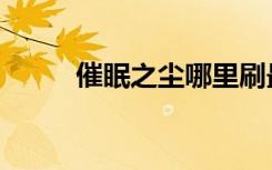 催眠之尘哪里刷最快（催眠之尘）