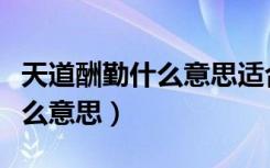 天道酬勤什么意思适合挂客厅吗（天道酬勤什么意思）