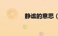 静谧的意思（静谧的意思）