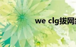we clg拔网线（we clg）