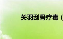 关羽刮骨疗毒（关羽刮骨疗毒）