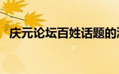 庆元论坛百姓话题的潮鸣天下（庆元论坛）