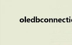 oledbconnection连接数据库sql