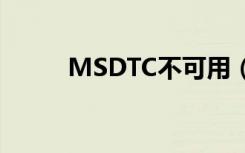 MSDTC不可用（msdtc 不可用）