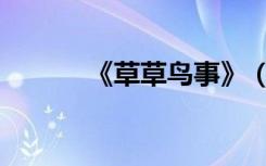 《草草鸟事》（草草鸟事喜了）