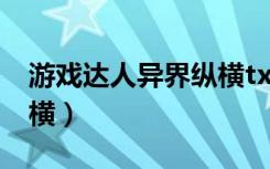 游戏达人异界纵横txt下载（游戏达人异界纵横）