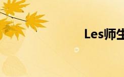 Les师生恋小说