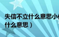 失信不立什么意思小信诚则大信立（失信不立什么意思）