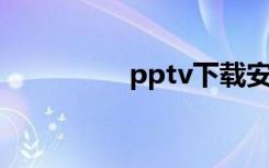 pptv下载安装（p ptv）