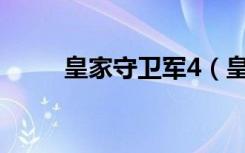 皇家守卫军4（皇家守卫军1 081）