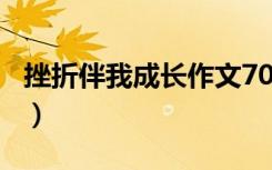 挫折伴我成长作文700字（挫折伴我成长作文）