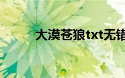 大漠苍狼txt无错（大漠苍狼txt）
