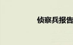 侦察兵报告敌对的土著