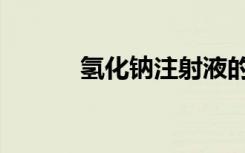 氢化钠注射液的作用（氢化钠）