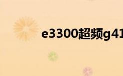 e3300超频g41（e3300超频）