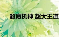 超魔机神 超大王道王（超级魔王大道）