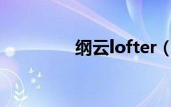 纲云lofter（云纲同人文）