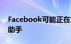 Facebook可能正在为Oculus Rift开发虚拟助手