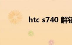 htc s740 解锁（htc s740）