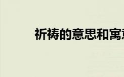 祈祷的意思和寓意（祈祷的意思）
