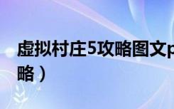 虚拟村庄5攻略图文puzzle12（虚拟村庄5攻略）