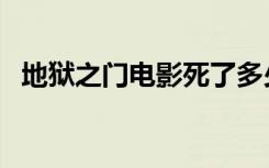 地狱之门电影死了多少人（地狱之门电影）