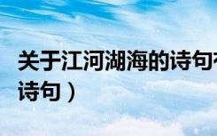 关于江河湖海的诗句有哪些（描写江河湖海的诗句）