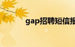 gap招聘短信报名（gap招聘）