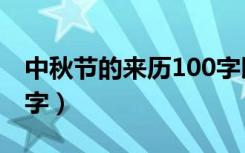 中秋节的来历100字以内（中秋节的来历100字）