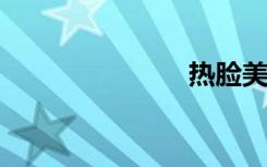 热脸美女攻略