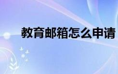 教育邮箱怎么申请（教育网邮箱申请）