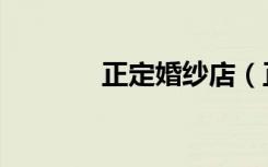 正定婚纱店（正定婚纱摄影）