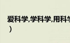 爱科学,学科学,用科学征文（我们爱科学征文）