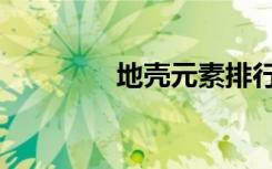 地壳元素排行（地壳元素）