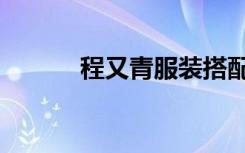 程又青服装搭配（程又青服装）