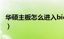 华硕主板怎么进入bios（华硕a45ei321vd sl）