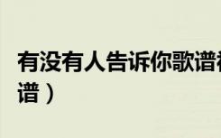 有没有人告诉你歌谱视唱（有没有人告诉你歌谱）