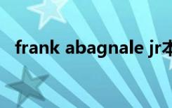 frank abagnale jr本人对猫鼠游戏的评价