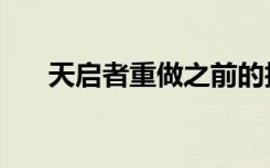 天启者重做之前的技能（天启者重做）