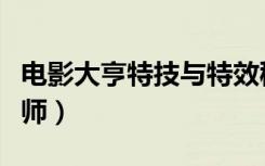 电影大亨特技与特效秘籍（电影大亨之特技大师）