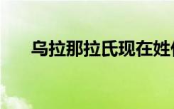 乌拉那拉氏现在姓什么（乌拉那拉氏）